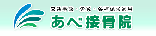 あべ接骨院