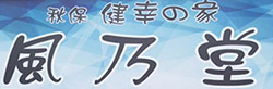 秋保健幸の家　風乃堂