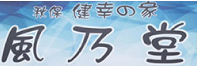 秋保健幸の家　風乃堂