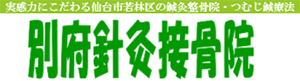 別府針灸接骨院