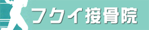 フクイ接骨院