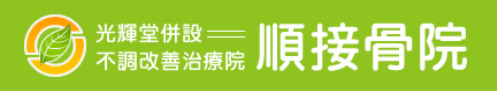 順接骨院・光輝堂