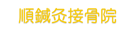 順鍼灸接骨院