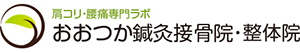 おおつか鍼灸接骨院・整体院