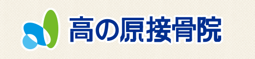 高の原接骨院