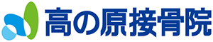 高の原接骨院
